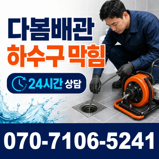 전북 전주시 덕진구 거북바우로 세면대뚫기 상담 이미지 2