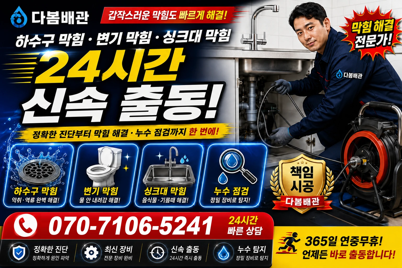 거북바우로 하수구 막힘 변기 막힘 싱크대 막힘 24시간 신속 출동